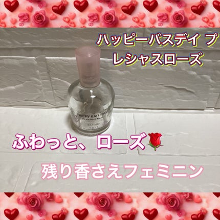 ハッピーバスデイ プレシャスローズ ローズエンリッチ ミストコロン/ハッピーバースディ/香水(レディース)を使ったクチコミ(1枚目)