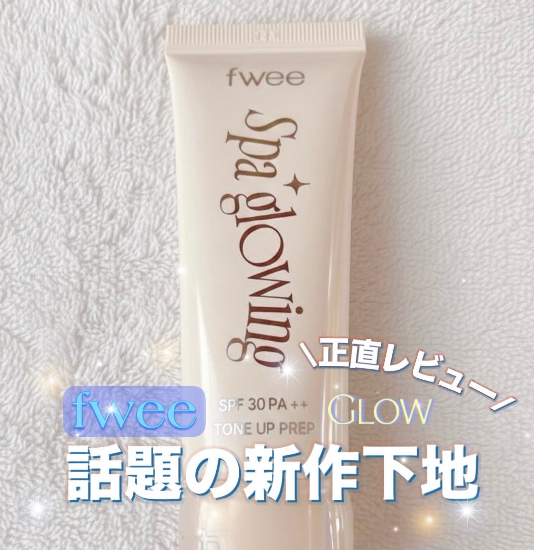 スパグロウUVトーンアップベース/fwee/化粧下地を使ったクチコミ(1枚目)