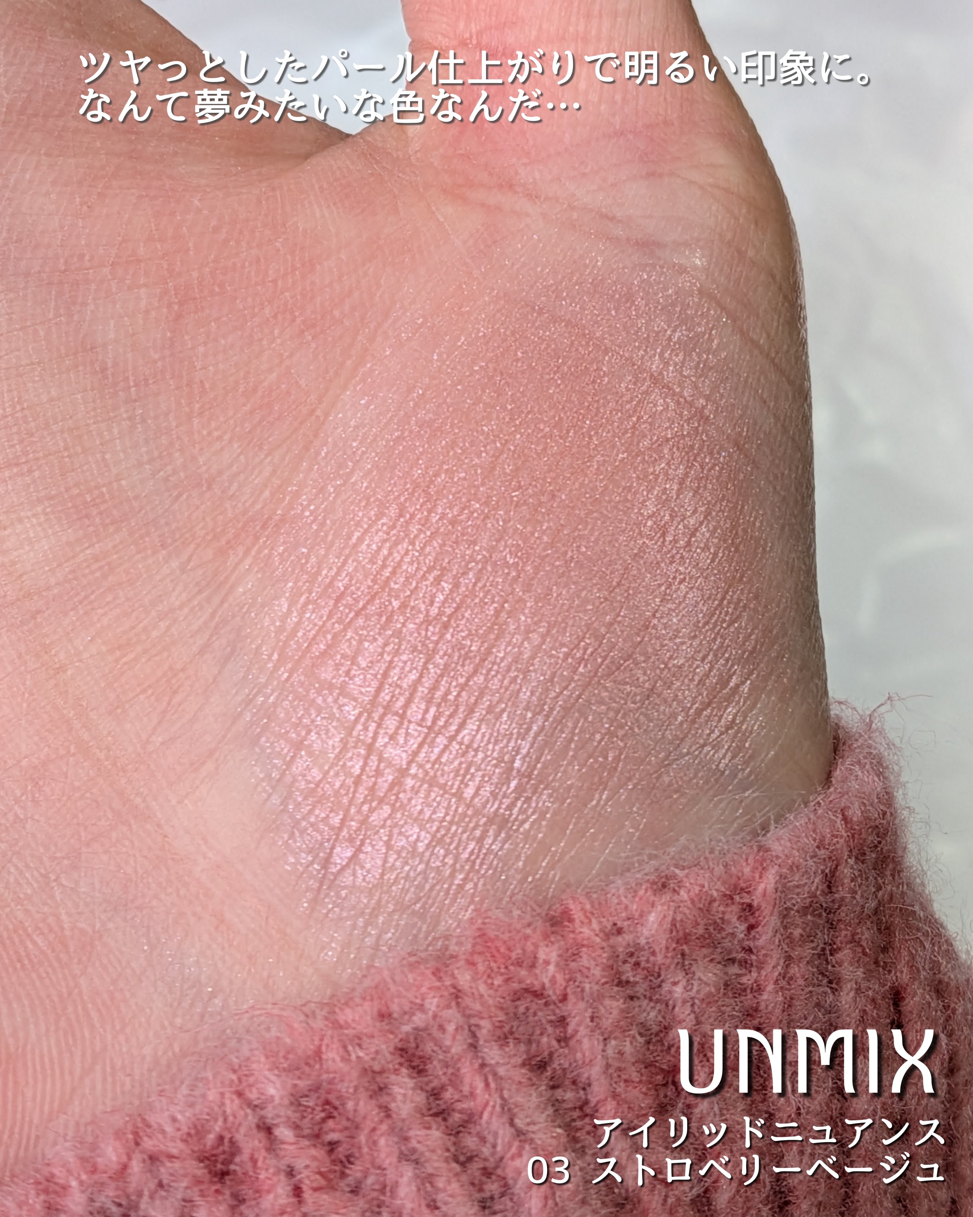 アイリッドニュアンス/UNMIX/単色アイシャドウを使ったクチコミ（3枚目）