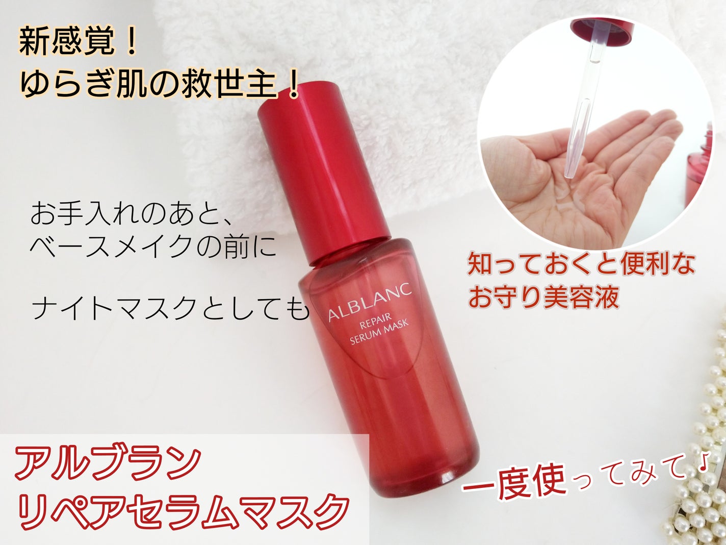 リペア セラムマスク/ALBLANC/美容液を使ったクチコミ(1枚目)
