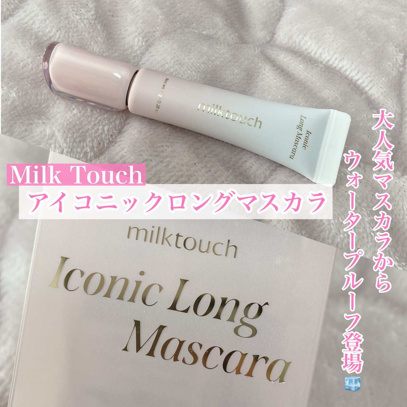 アイコニックロングマスカラ/Milk Touch/マスカラを使ったクチコミ(1枚目)