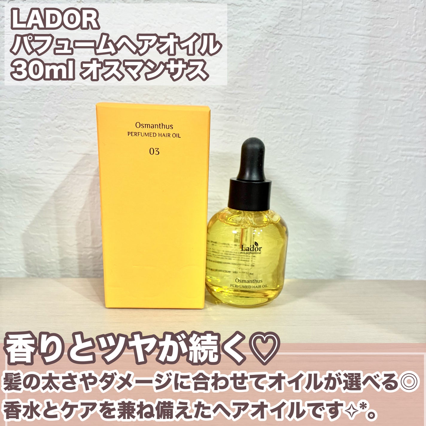 パフュームヘアオイル オスマンサス/La'dor/ヘアオイルを使ったクチコミ(2枚目)