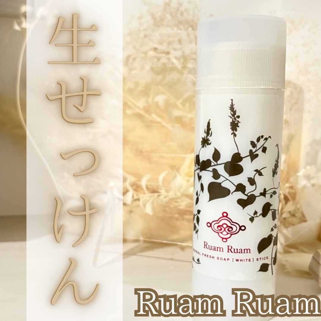 生せっけん スティック [ホワイト] オリジナル/Ruam Ruam/洗顔石鹸を使ったクチコミ（1枚目）