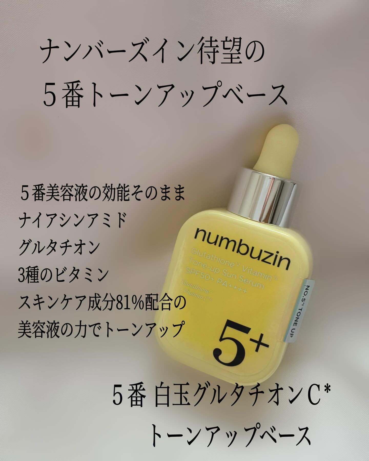 5番 白玉グルタチオンCトーンアップベース SPF50+ PA++++/numbuzin/化粧下地を使ったクチコミ（2枚目）
