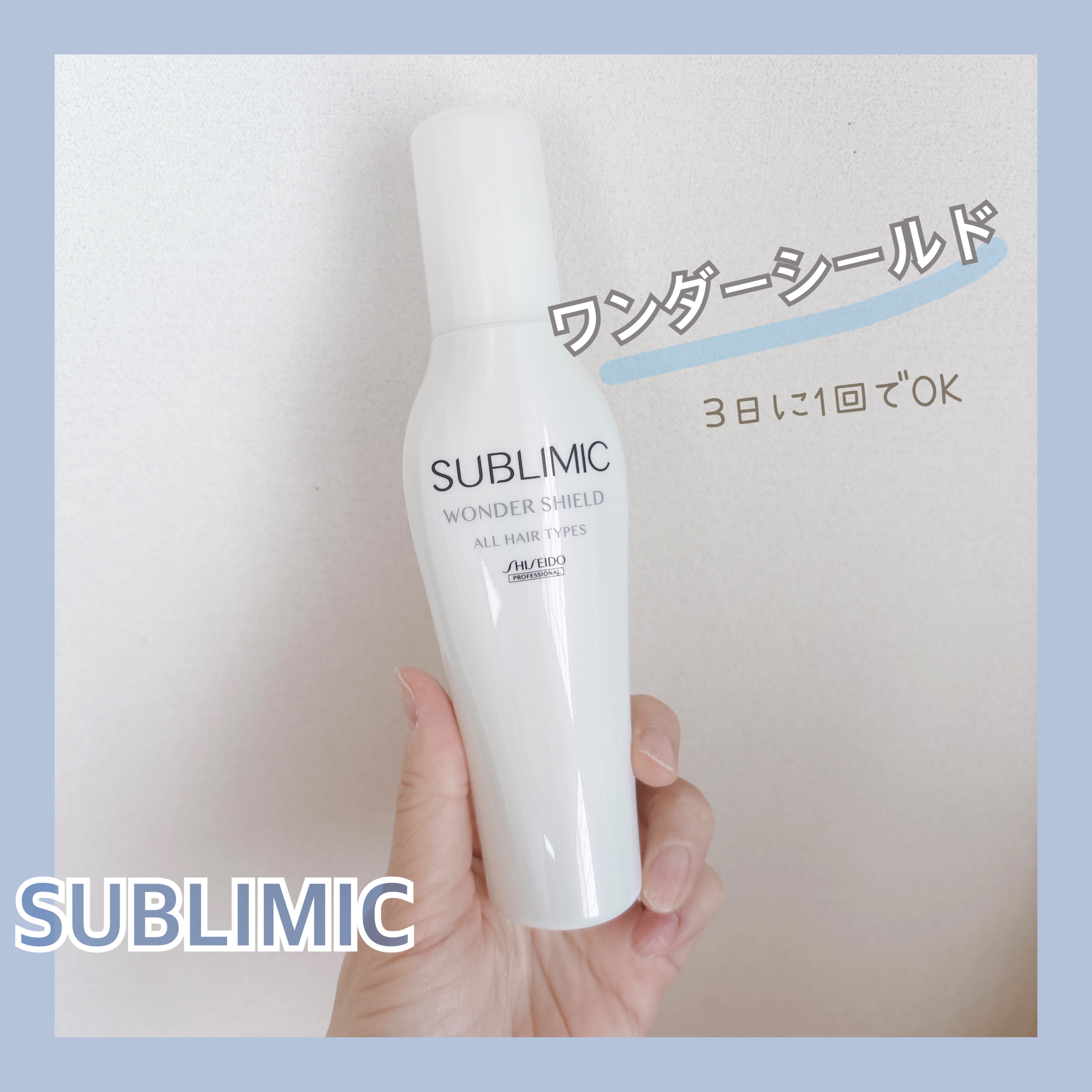 ワンダーシールド/サブリミック/アウトバストリートメントを使ったクチコミ（1枚目）