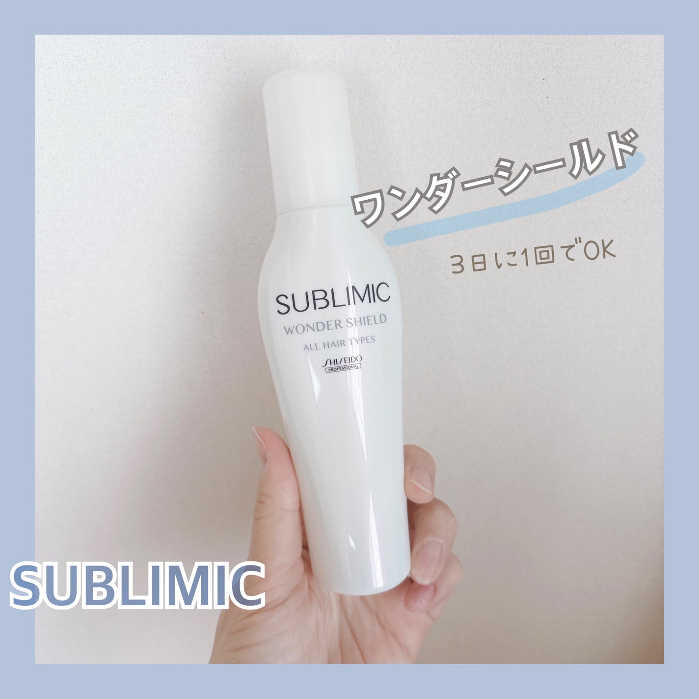 ワンダーシールド/サブリミック/アウトバストリートメントを使ったクチコミ(1枚目)