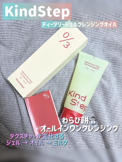 ティーツリージェルクレンジングオイル/KindStep/クレンジングジェルを使ったクチコミ(1枚目)