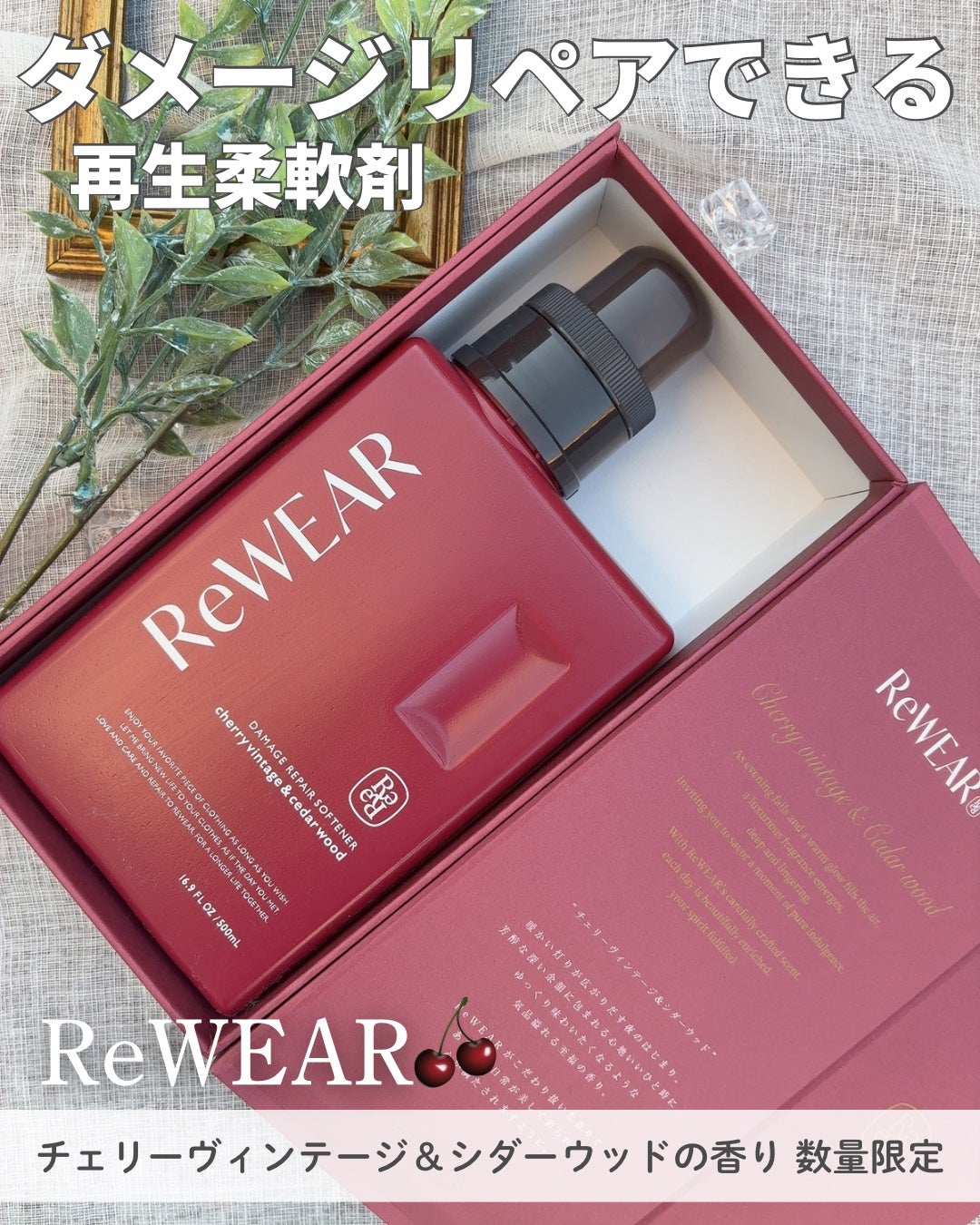 リウェア 再生柔軟剤 チェリーヴィンテージ&シダーウッド/ReWEAR/柔軟剤を使ったクチコミ(1枚目)