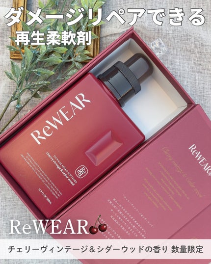 リウェア 再生柔軟剤 チェリーヴィンテージ&シダーウッド/ReWEAR/柔軟剤を使ったクチコミ(1枚目)