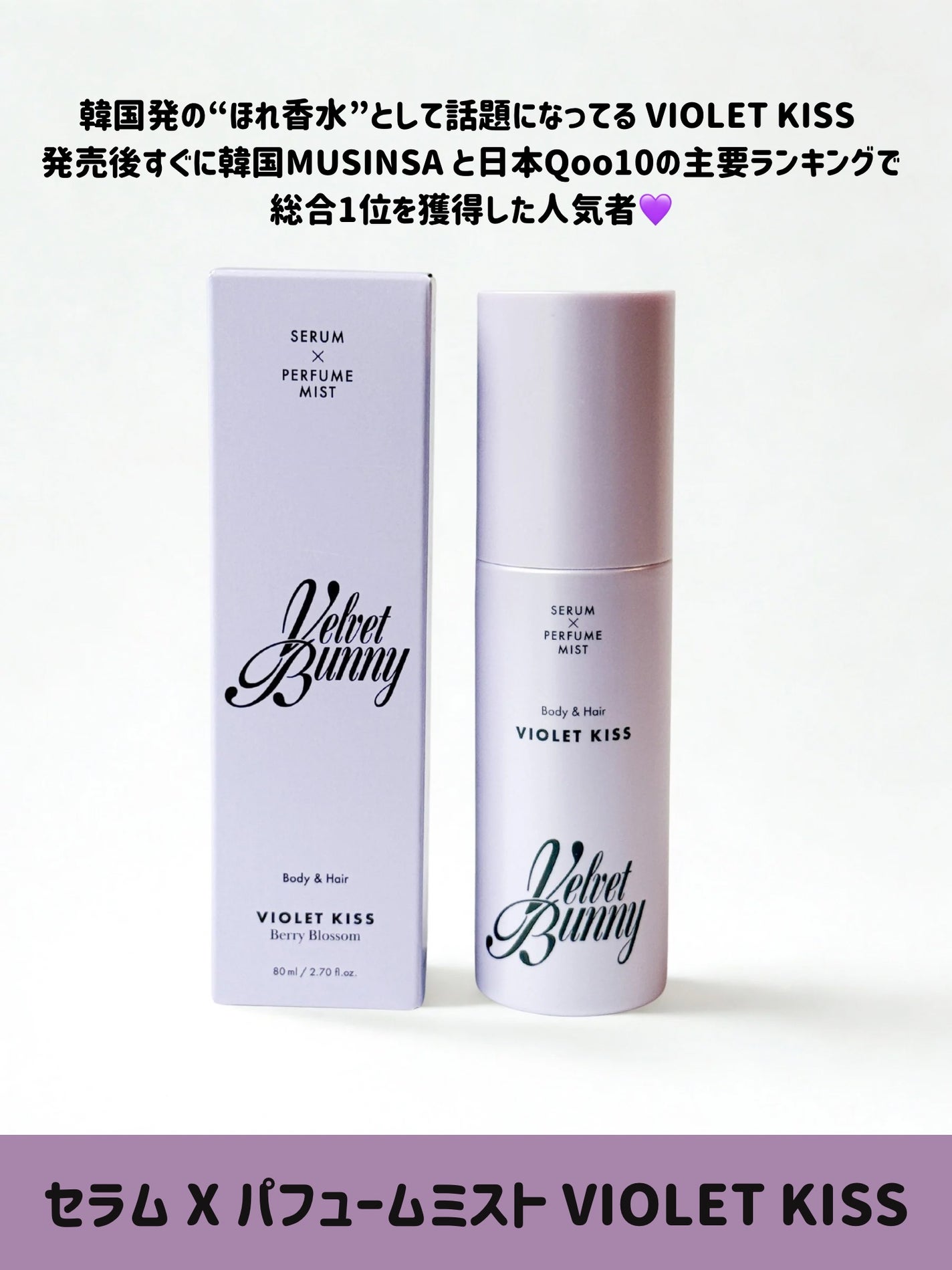 セラム X パフュームミスト VIOLET KISS/Velvet Bunny/香水(レディース)を使ったクチコミ(2枚目)