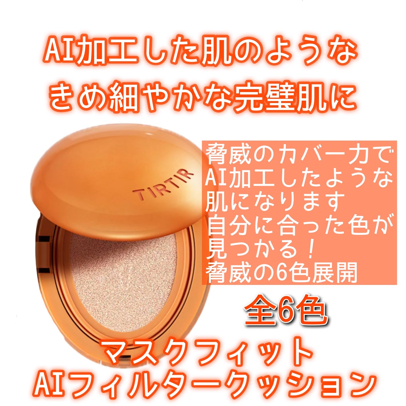 マスクフィットクッション/TIRTIR(ティルティル)/クッションファンデーションを使ったクチコミ(7枚目)
