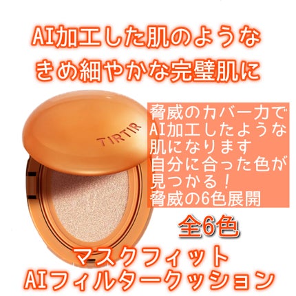 マスクフィットクッション/TIRTIR(ティルティル)/クッションファンデーションを使ったクチコミ(7枚目)