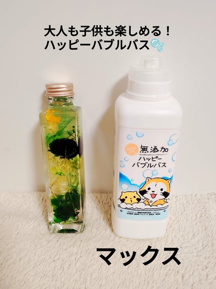 無添加ハッピーバブルバス /マックス/炭酸系入浴剤を使ったクチコミ(1枚目)
