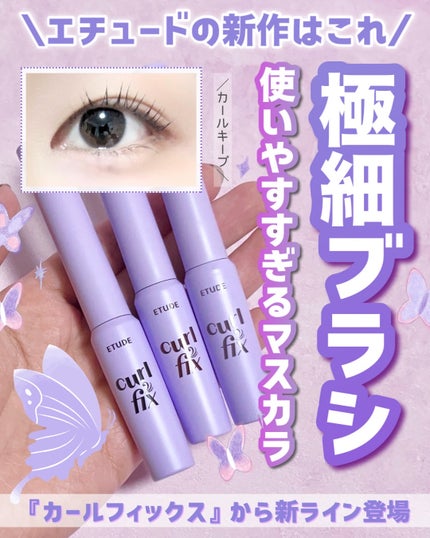 カールフィックスマスカラ スキニー/ETUDE/マスカラを使ったクチコミ(1枚目)