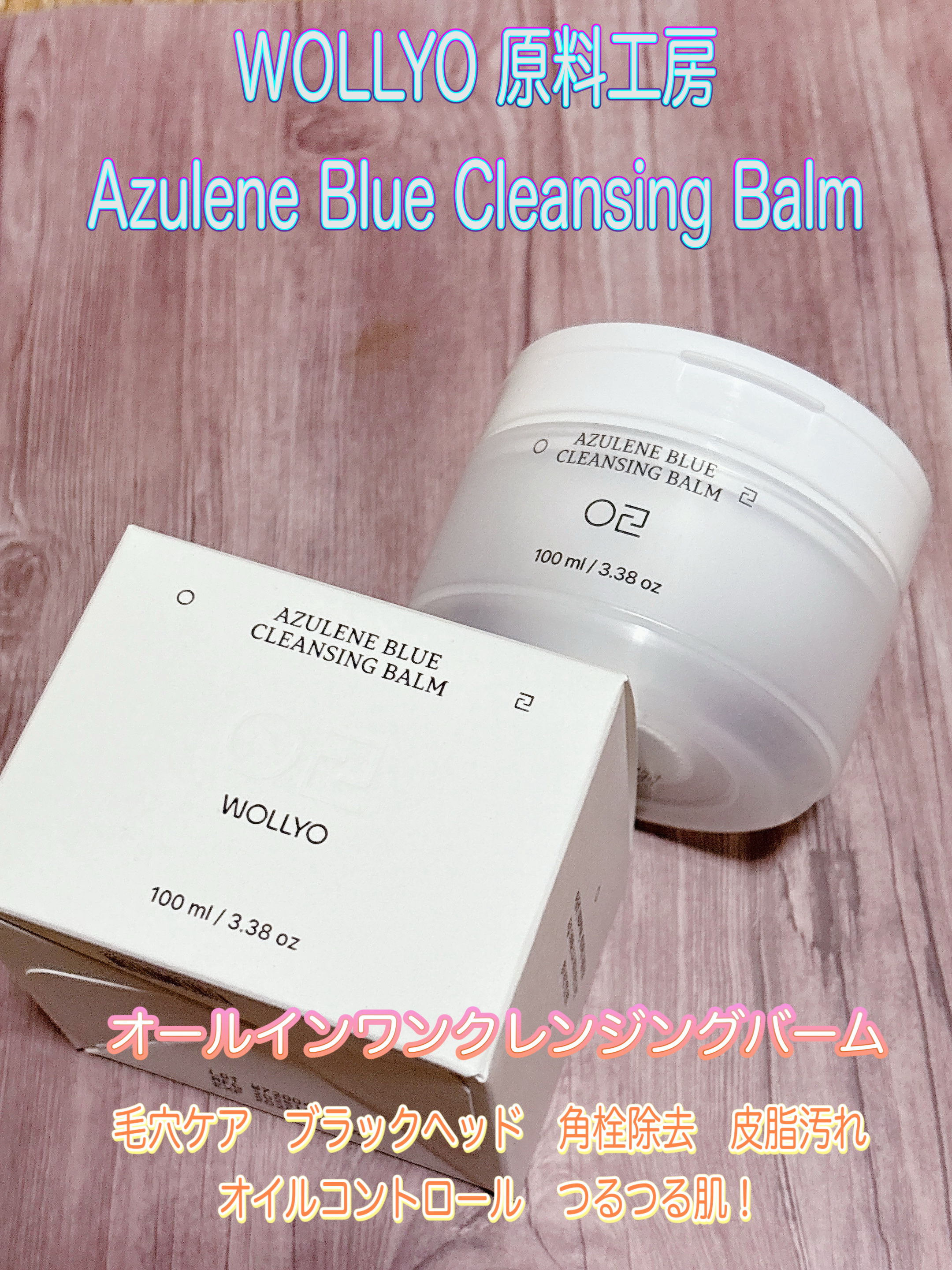 アズレンブルークレンジングバーム/原料工房/クレンジングバームを使ったクチコミ（1枚目）