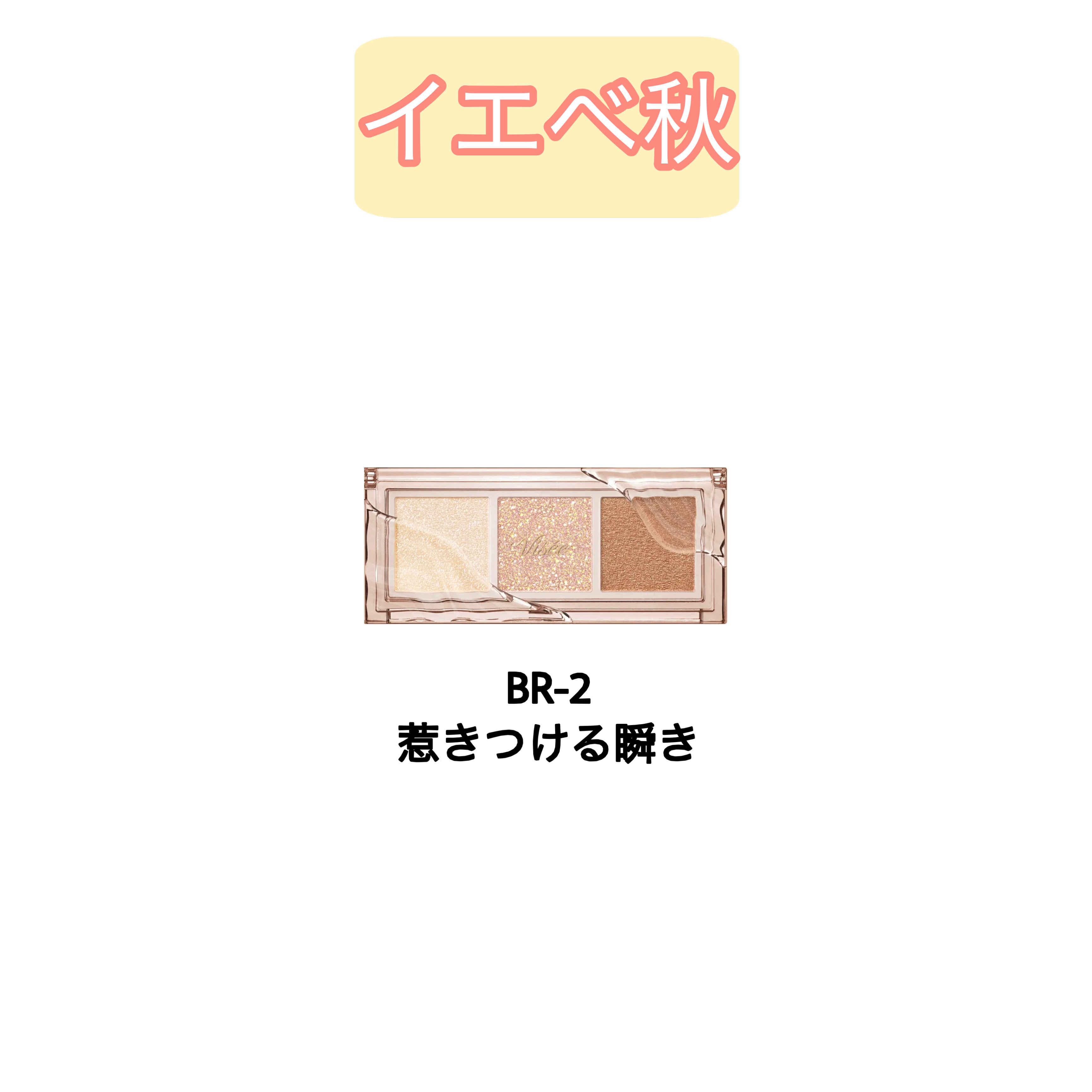 キラー アイ トリオ/Visée/アイシャドウパレットを使ったクチコミ（3枚目）