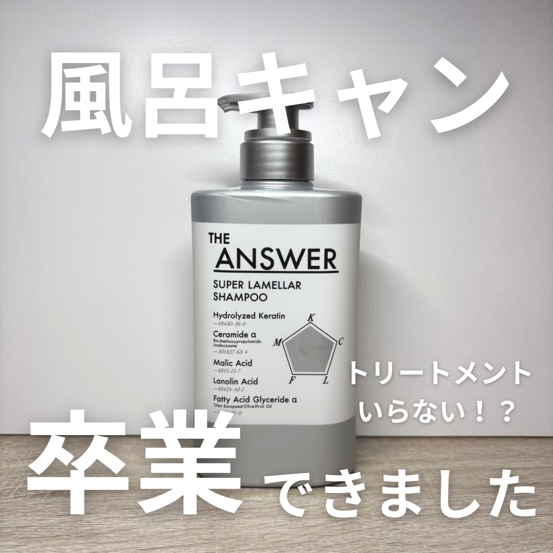 THE ANSWER スーパーラメラシャンプー/THE ANSWER/市販シャンプーを使ったクチコミ（1枚目）