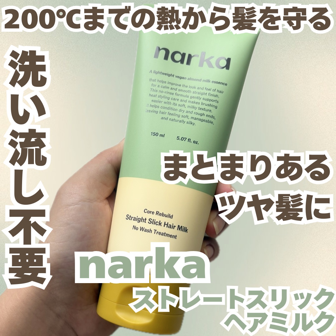 ストレートスリックヘアミルク/narka/ヘアミルクを使ったクチコミ（1枚目）