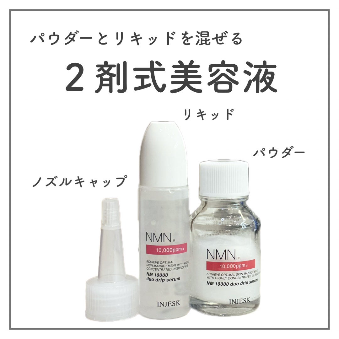 インジェスク NM 10000 デュオ ドリップ セラム/INJESK/美容液を使ったクチコミ(3枚目)