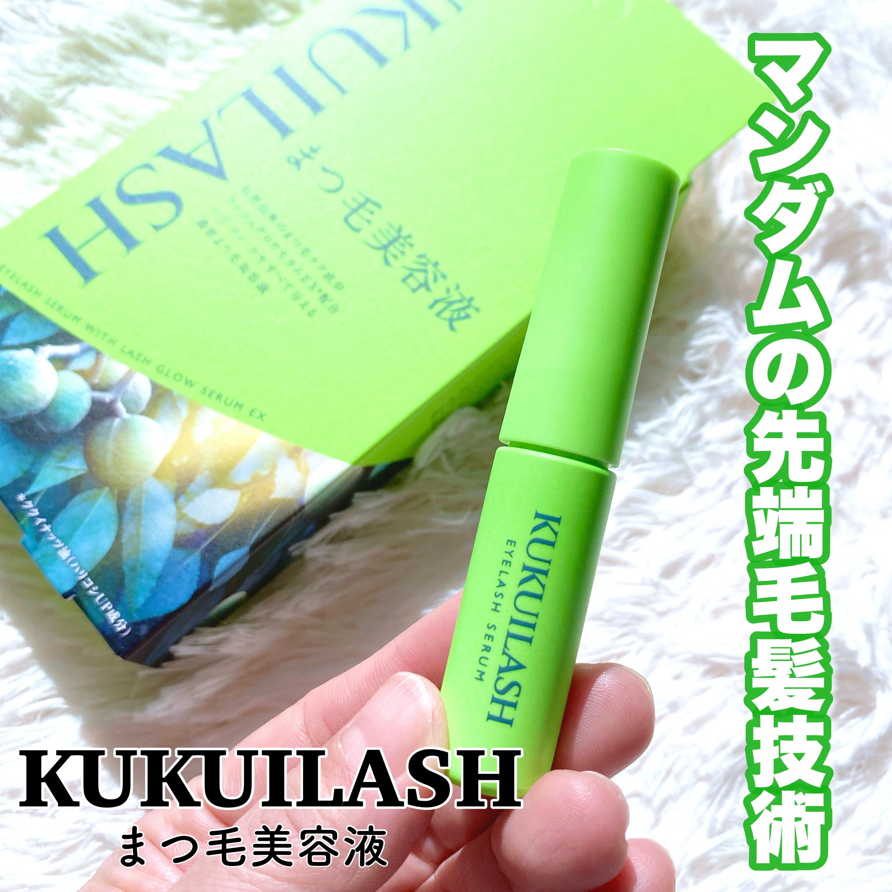 ククイラッシュ まつ毛美容液/KUKUILASH/まつげ美容液を使ったクチコミ（1枚目）