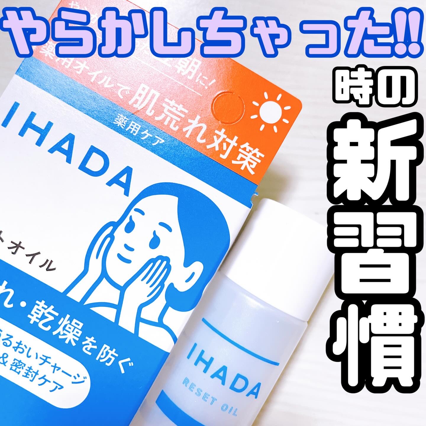 イハダ　薬用リセットオイル（医薬部外品）/IHADA/美容液を使ったクチコミ（1枚目）