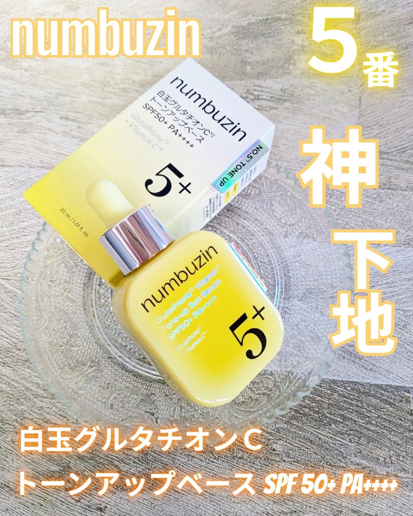 5番 白玉グルタチオンCトーンアップベース SPF50+ PA++++/numbuzin/化粧下地を使ったクチコミ(1枚目)