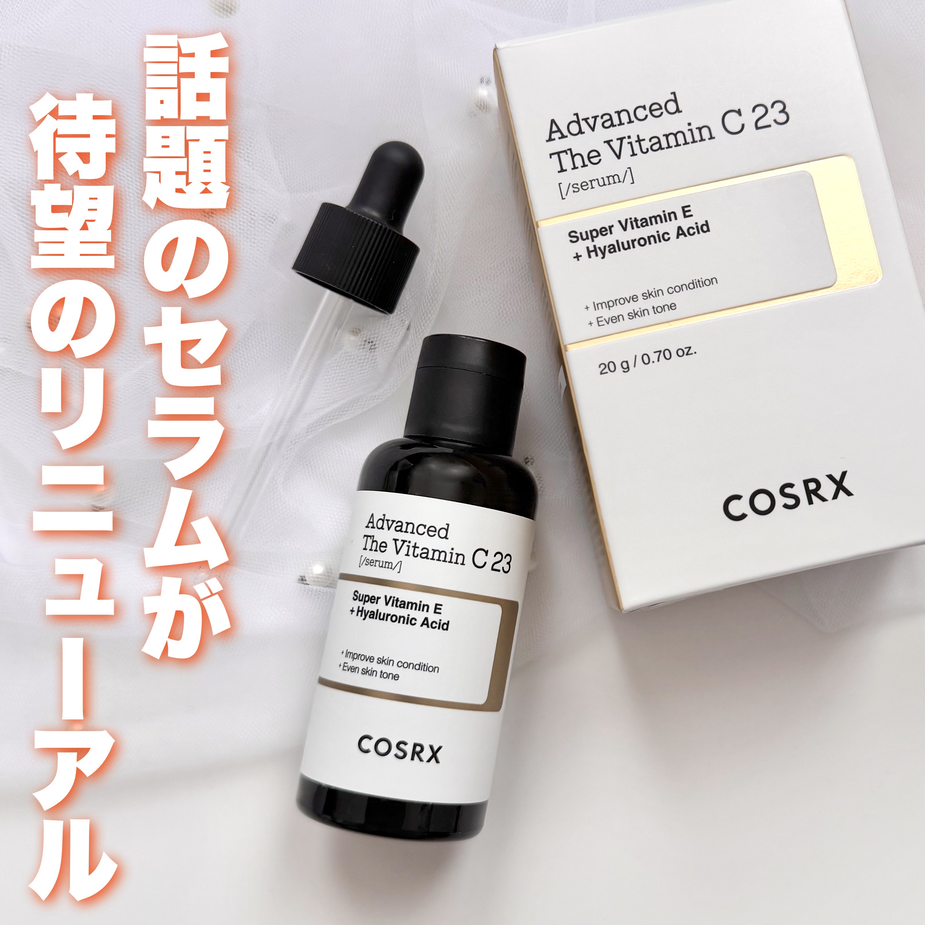 RXアドバンスド ザ・ビタミンC23セラム/COSRX/美容液を使ったクチコミ（1枚目）