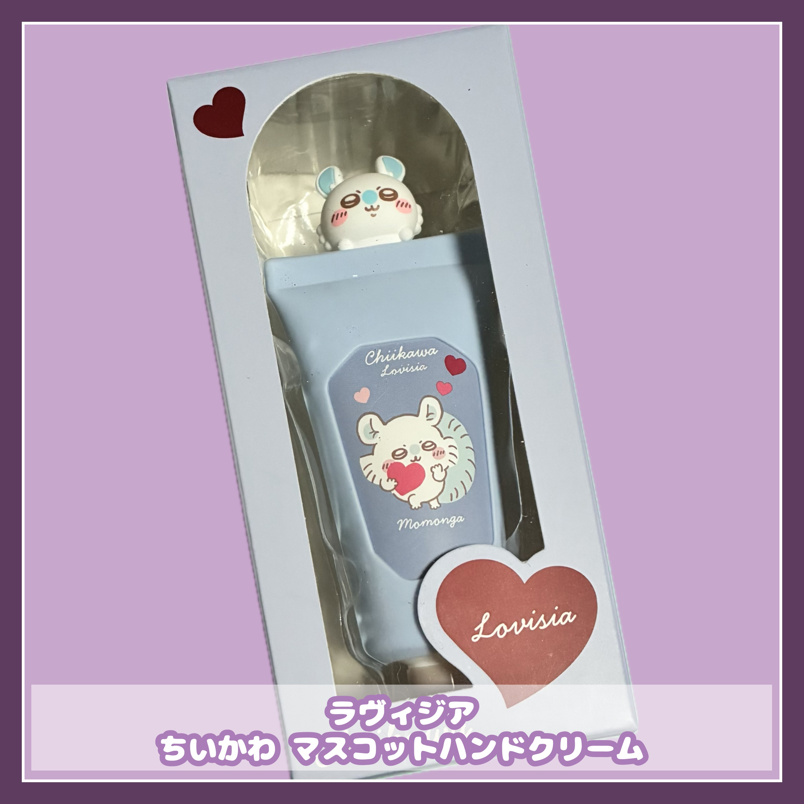 
Lovisia 
ちいかわマスコットハンドクリーム モモンガ
────────────
4種の潤い成分配合、
サボンの香りのハンドクリーム。
取り外しできるマスコット付きシリコンカバーが可愛い。

ハンドクリームとしては高いのだけどギフト