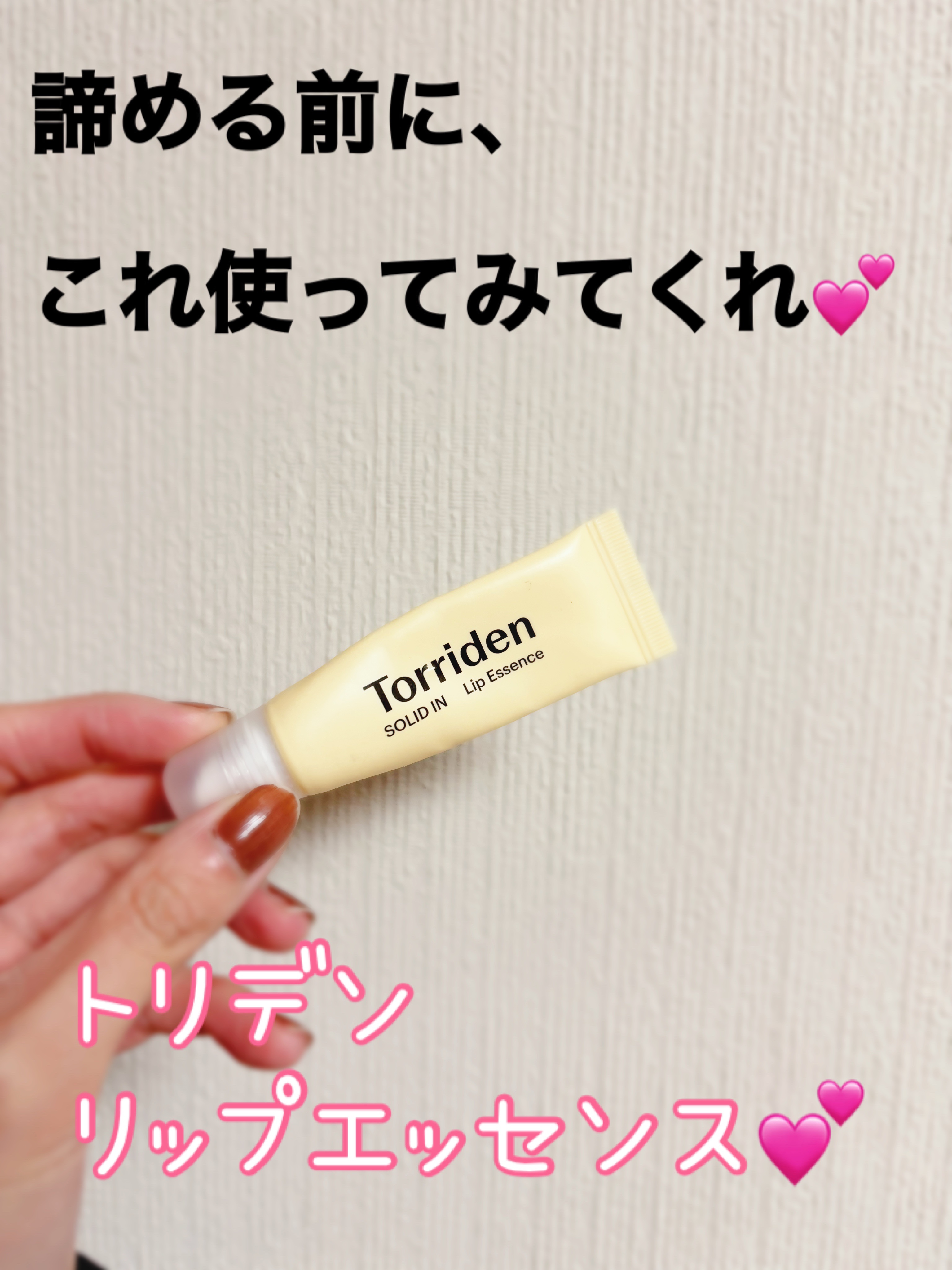 ソリッドイン リップエッセンス/Torriden/リップ美容液を使ったクチコミ（2枚目）