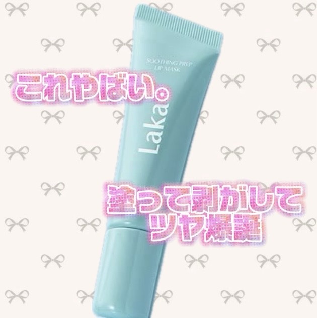 スージングプレップリップマスク/Laka/リップマスクを使ったクチコミ（1枚目）