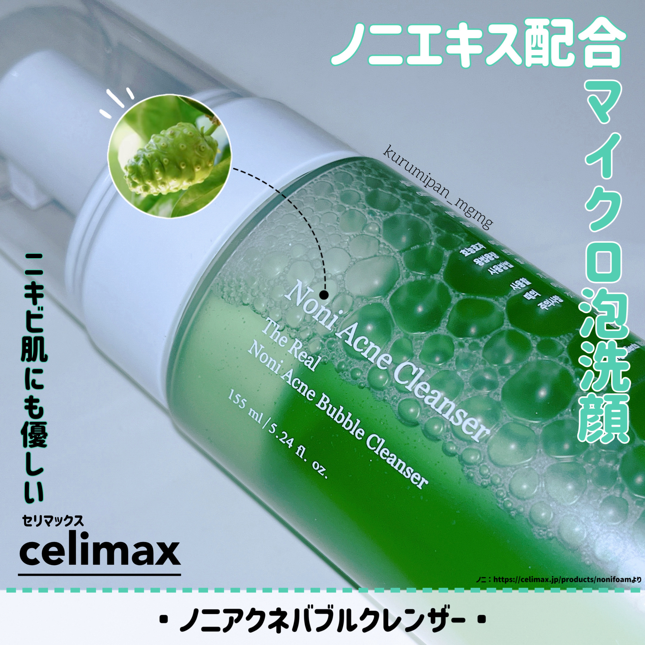 ザリアルノニアクネバブルクレンザー/celimax/泡洗顔を使ったクチコミ（1枚目）