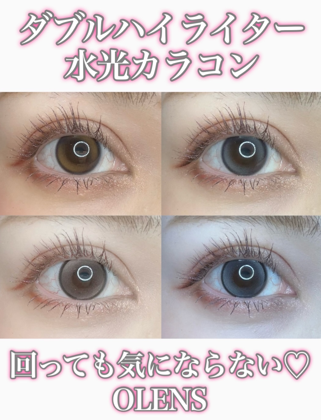 👀✨

OLENSのダブルハイライターカラコン2種を比較してみたよ😉

今回使用したカラコンは
グローイティアとダブルティント(ブラウン・グレー)だよ♡


グローイティア
くっきりした細フチと極微細なダブルハイライトで目をくっきり印象