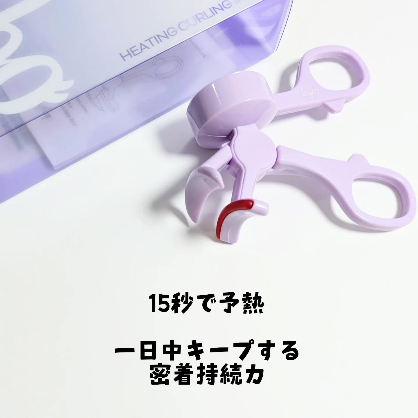 ヒーティングビューラー/keybo/ビューラーを使ったクチコミ（2枚目）