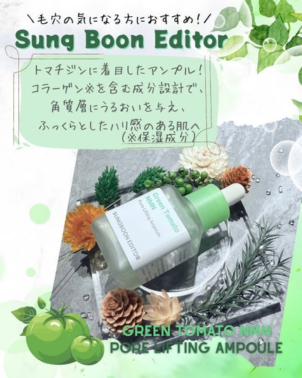 グリーントマト NMN ポア リフティング アンプル/SUNGBOON EDITOR(成分エディター)/美容液を使ったクチコミ(3枚目)
