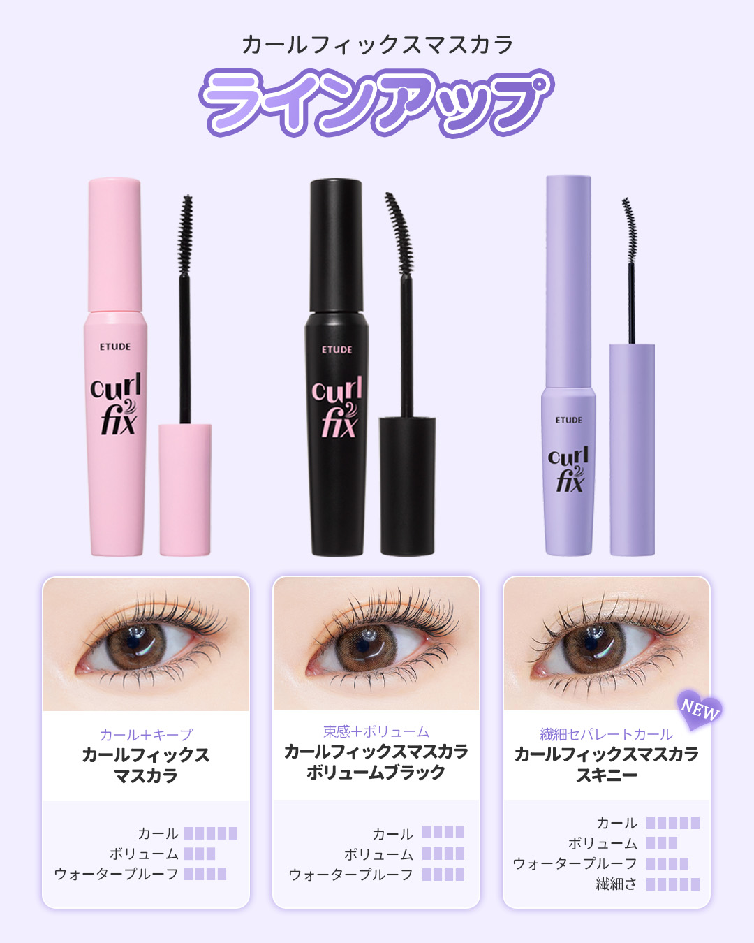 完璧なカール✨
理想のまつげで毎日かわいく！💘

エチュードのカールフィックスマスカラ3種類で、あなただけの“うるキュンまつげ”を完成させちゃおう💖

💗 カールフィックスマスカラ
きれいなカール＆しっかりキープで、一日中*ずっと上向