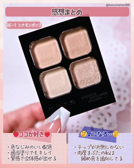 ケイト ポッピングシルエットシャドウ/KATE/アイシャドウパレットを使ったクチコミ(5枚目)