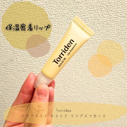 ソリッドイン リップエッセンス/Torriden/リップ美容液を使ったクチコミ（1枚目）