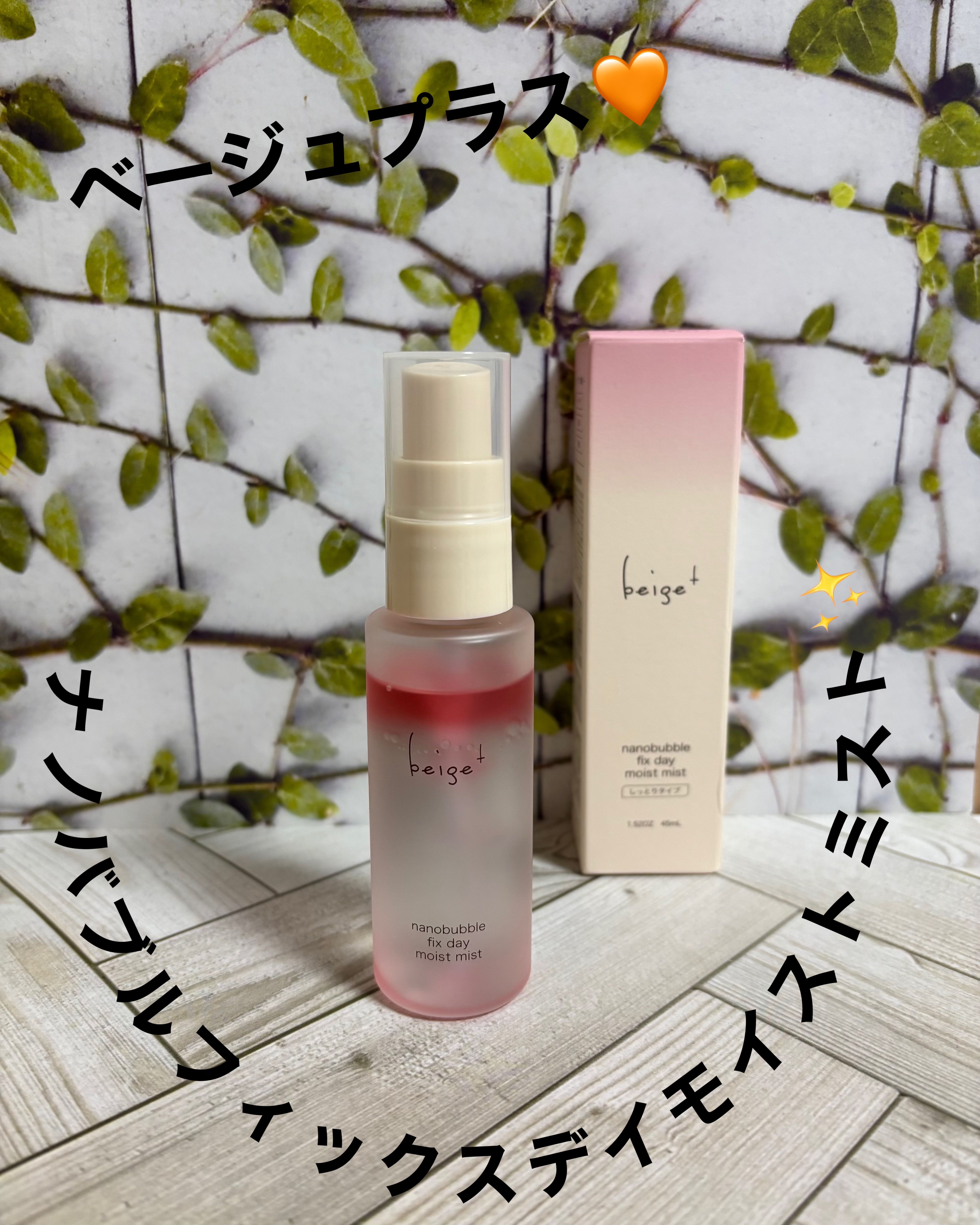 【ベージュプラス🧡ナノバブルフィックスデイモイストミスト✨】


お気に入りのコスメの「ベージュプラス」からの新作コスメです💓
ちなみに、こちらはナチュラルコスメです🌿株式会社エス・アイ・シー様より商品モニターでいただきました🙏✨
