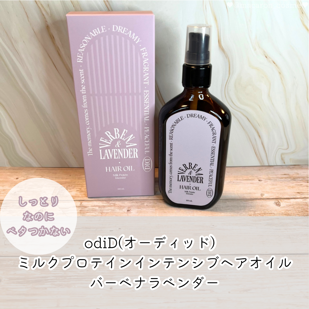 ミルクプロテインインテンシブヘアオイル/odiD/ヘアオイルを使ったクチコミ（1枚目）