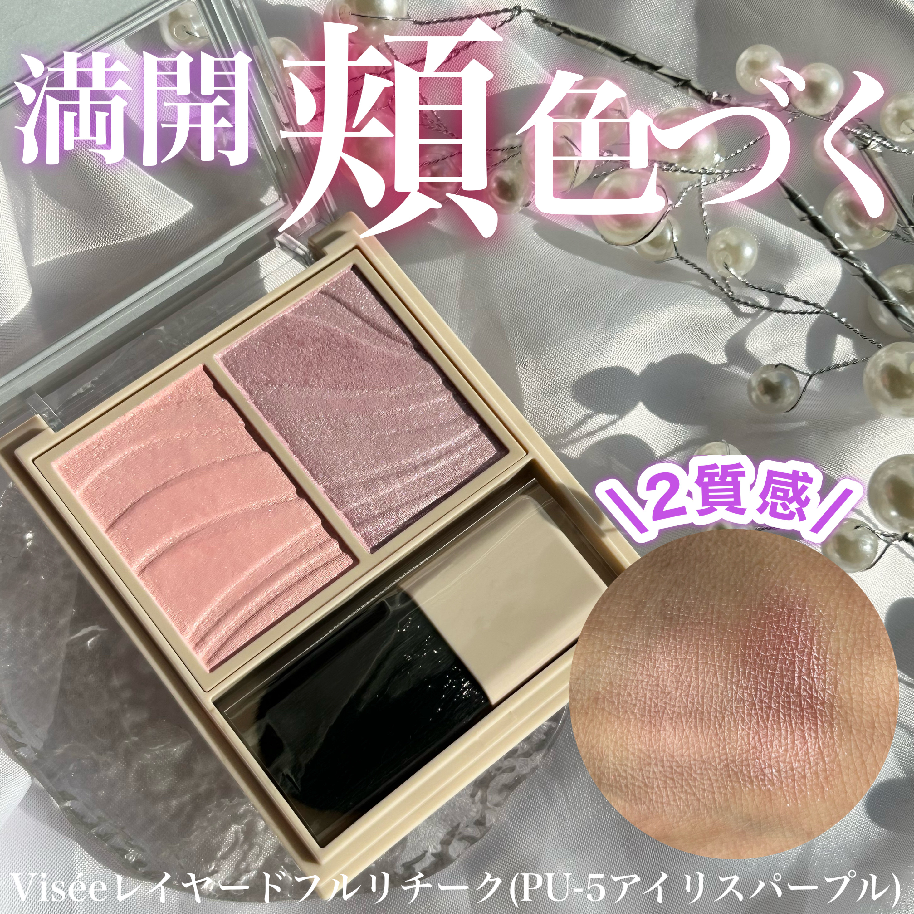 レイヤード フルリ チーク/Visée/パウダーチークを使ったクチコミ（1枚目）