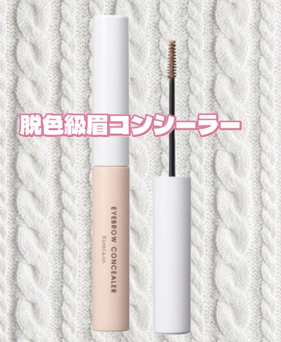 アイブロウマスカラ/Kirei&co./眉マスカラを使ったクチコミ（1枚目）