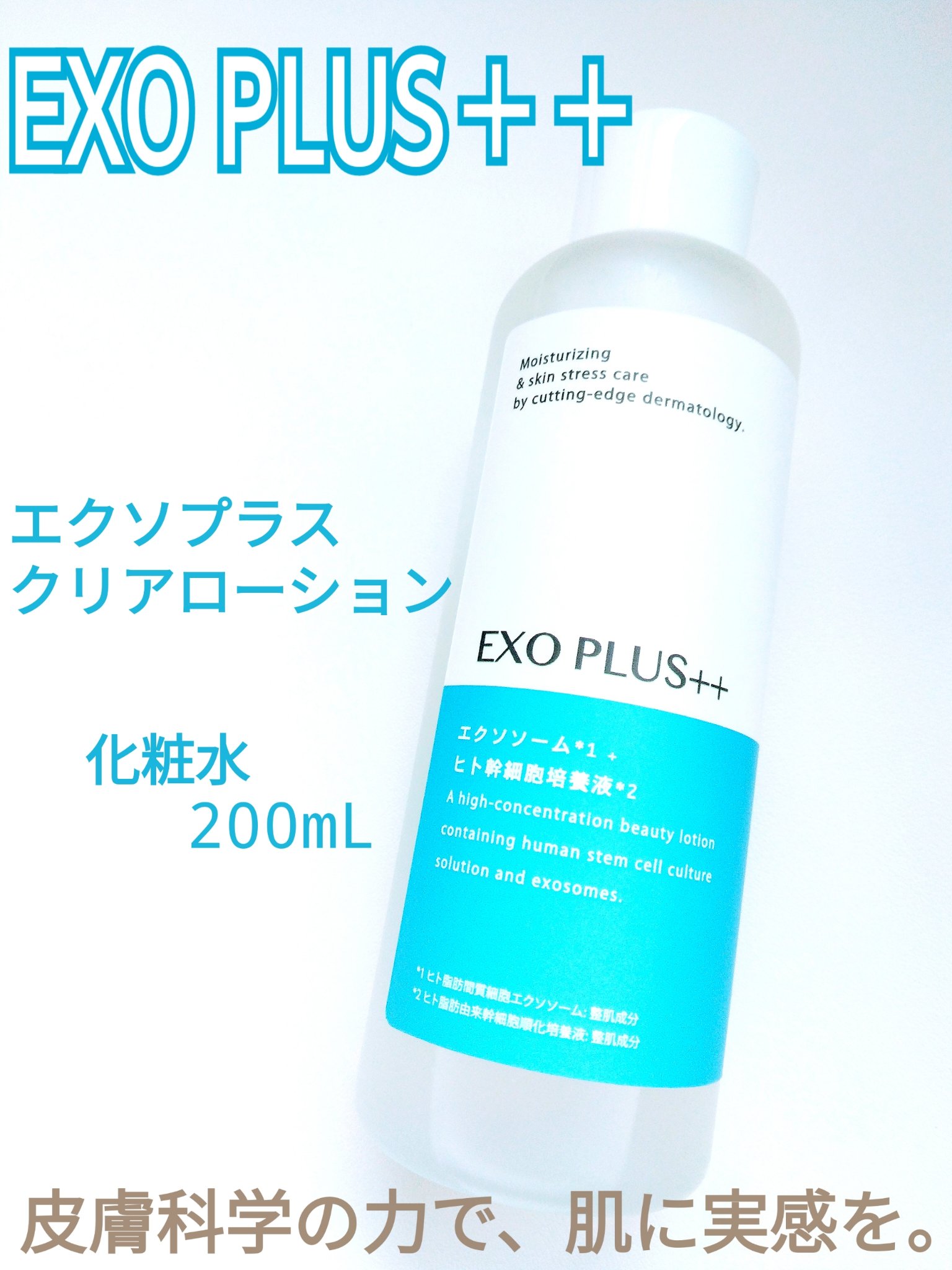 クリアローション/エクソプラス/化粧水を使ったクチコミ（1枚目）