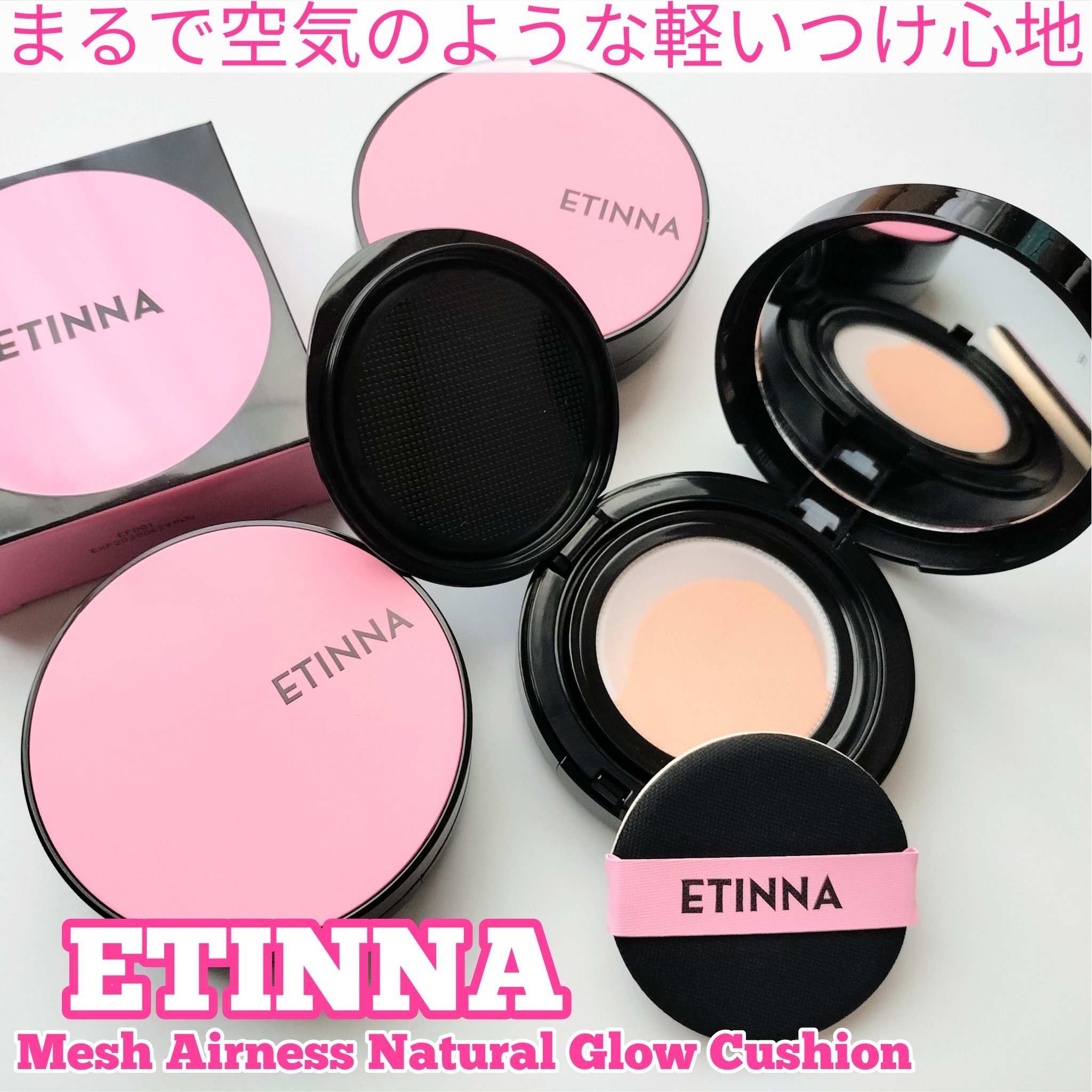 エティナ メッシュエアネス ナチュラルグロウ クッション/ETINNA/クッションファンデーションを使ったクチコミ（1枚目）