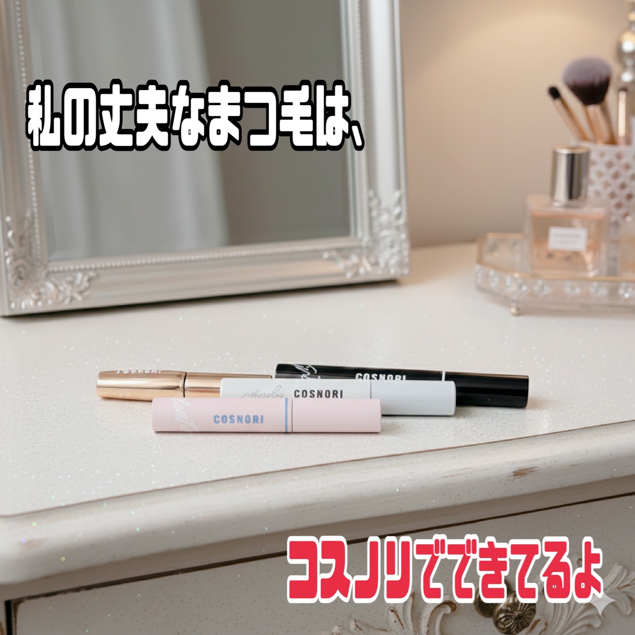 ロングアクティブアイラッシュセラム/COSNORI/まつげ美容液を使ったクチコミ（1枚目）