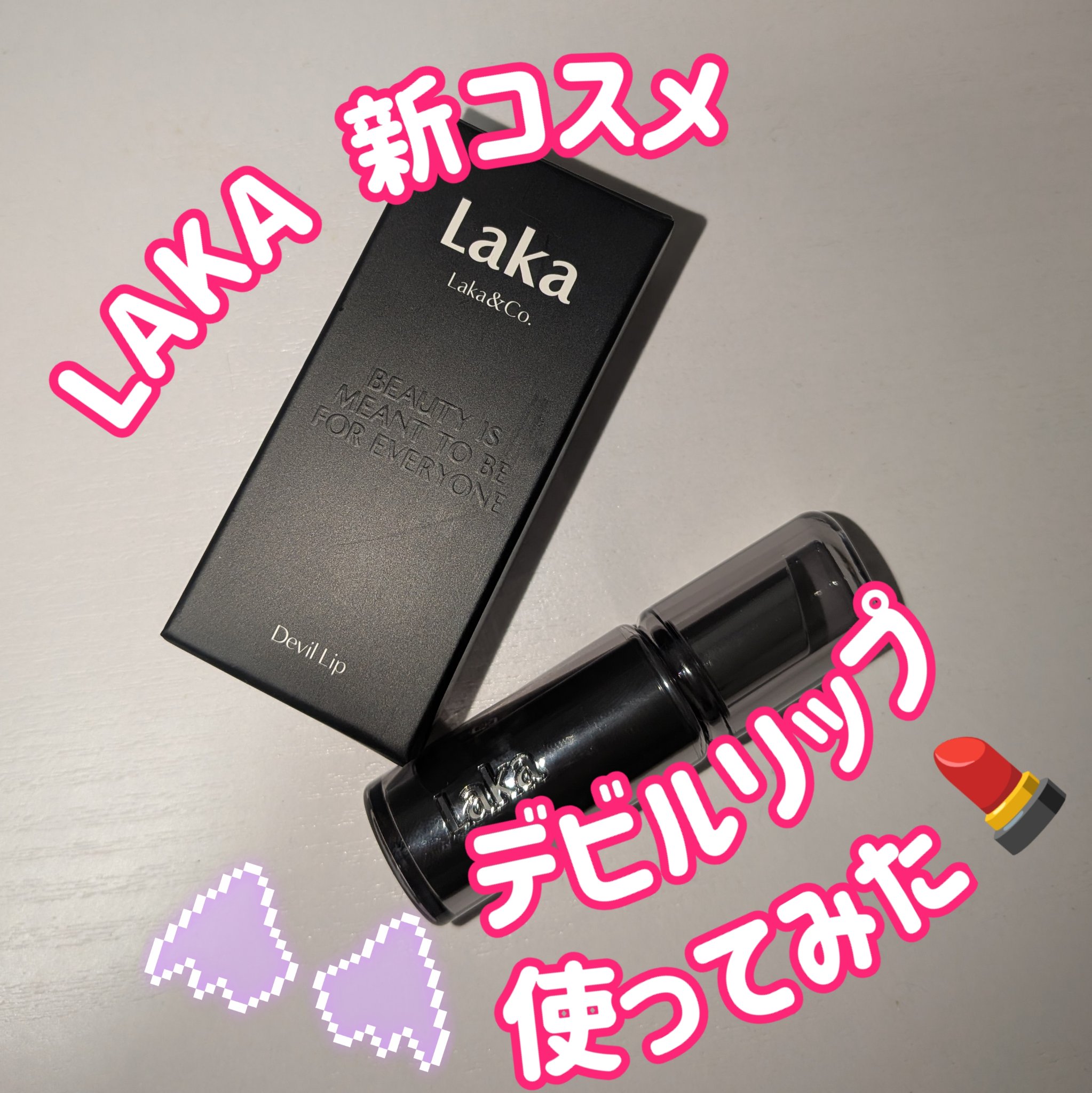 ラカ デビルリップ/Laka/口紅を使ったクチコミ（1枚目）