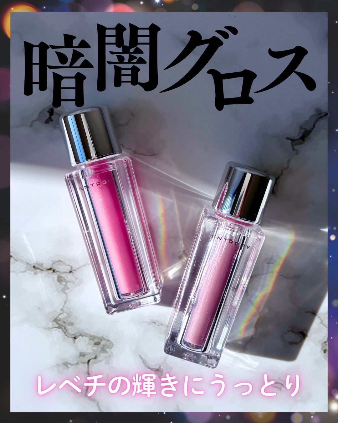 チュールグロス/ENTROPY/リップグロスを使ったクチコミ（1枚目）