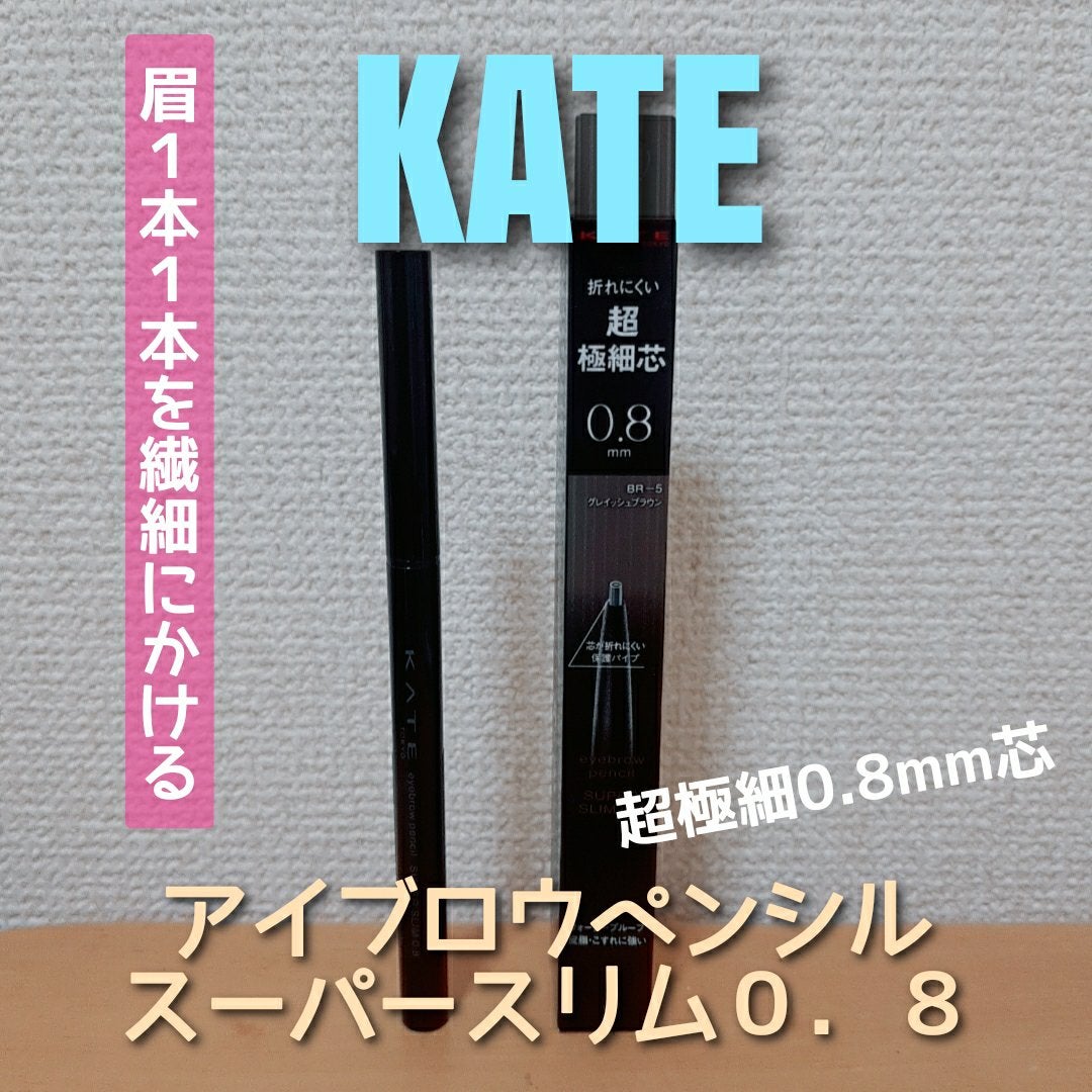 ケイト アイブロウペンシルスーパースリム0.8/KATE/アイブロウペンシルを使ったクチコミ(1枚目)