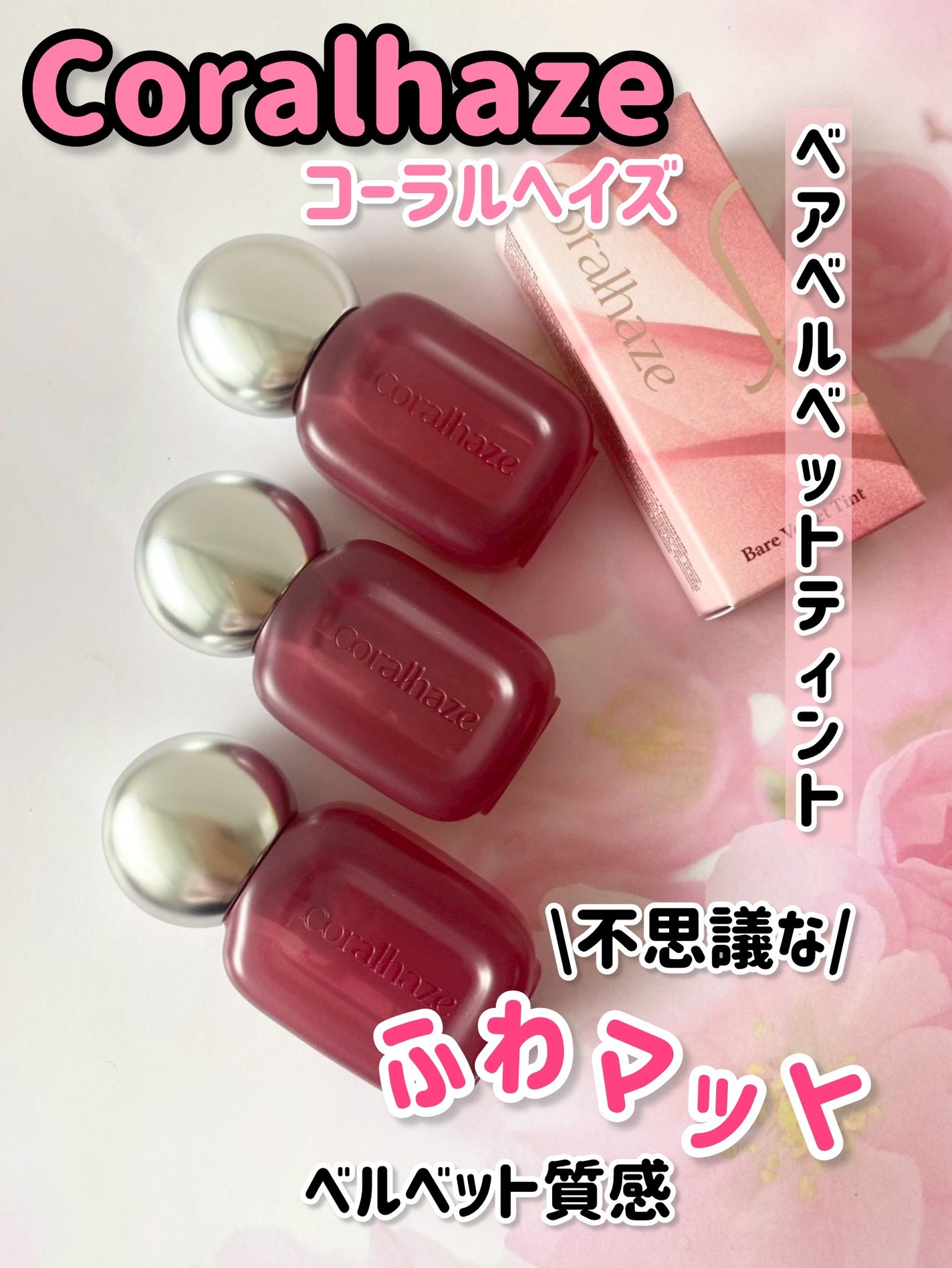 ベア ベルベット ティント/Coralhaze/リップティントを使ったクチコミ(1枚目)