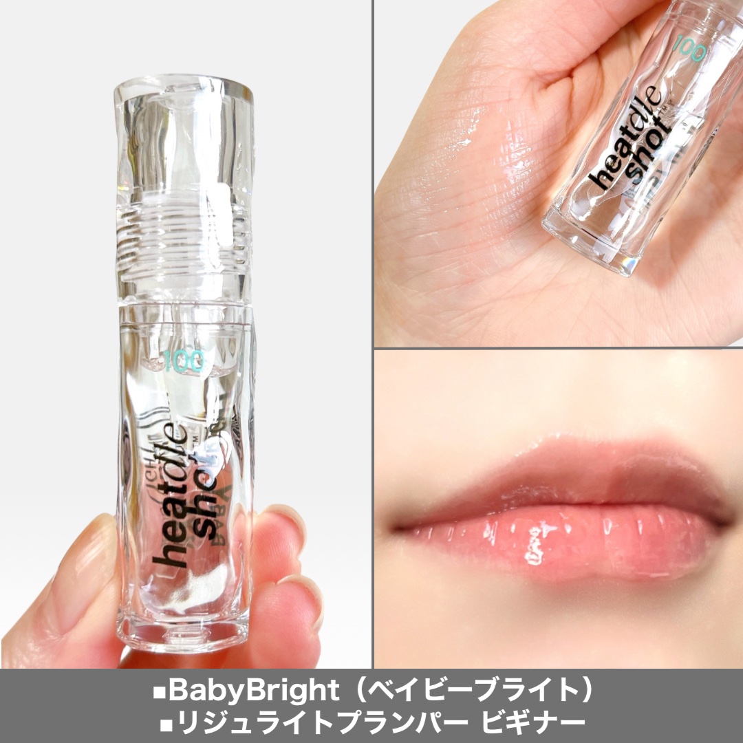 リジュライトプランパー ビギナー/BabyBright/リッププランパーを使ったクチコミ（3枚目）