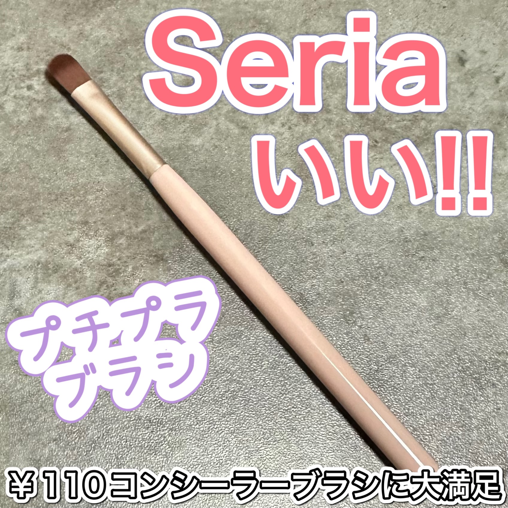 ￥110大満足のコンシーラーブラシ💮

Seriaで購入したコンシーラーブラシがいい！

何気に買ってみたけどまあ使いやすい
コシもあるけどぼかしやすく肌あたりも痛くない
平らな面とサイドとで使い分けれるのも◎
へたらなさそうだしへたって